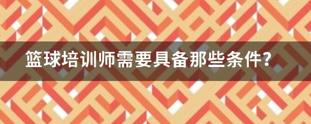 业余爱好者如何提高篮球才华_2